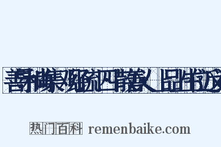 善导和尚集·观经疏·四·散善义·上品上生位近义词是什么意思的图片